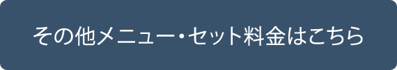 その他メニュー・セット料金はこちら